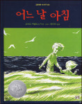 (주)대합에프에스엠 | [책과세상] 어느날 아침 / 로버트 맥클로스키 글