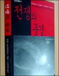 [책과세상] 전쟁의 풍경
