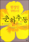 [책과세상] 춘하추동 / 함정임 지음