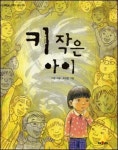 [책과세상] 키 작은 아이