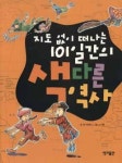 [공부야 놀자] 지도 없이 떠나는 101일간의 색다른 역사
