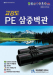 [우수특허제품 大賞] 대림개발 PE삼중벽관