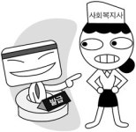 사회복지사 신용카드 소외?