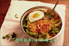 [박재은의 음식이야기] 양푼 비빔밥