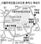 서울외곽순환고속도에 휴게소