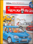 [공부야 놀자] 아하! 자동차가 이렇게 가는구나