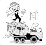 [전남] 건설사 레미콘 업체 담합 해도 너무해