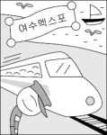 [전남] 여수엑스포 관광열차 달린다