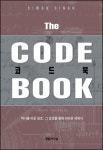 [과학을 읽다] 코드 북(The Code Book) 上