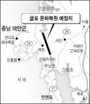[충남] '태안島' 시대 열리나
