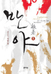 [새책] 반야 1, 2  外
