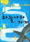 [새책] 하늘나라 가게 外