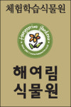 [제5회 한국교육산업대상] 해여림식물원 과학기기 체험장