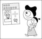 [경남] 1200개 약국 어린이 사고예방 앞장