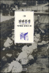 [오늘의 책/7월 10일] 천변풍경