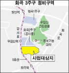 화곡 3주구 재건축 구역 지정