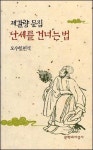 [오늘의 책<8월 13일>] 난세를 건너는 법