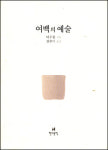 [오늘의 책<9월 7일>] 여백의 예술