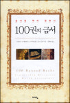 [오늘의 책] 100권의 금서
