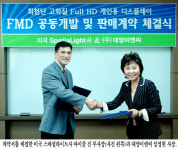 대양이앤씨, 美스페셜라이트사와 FMD 공동 개발·판매 계약 체결
