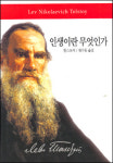 [오늘의 책<11월 20일>] 인생이란 무엇인가