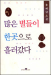[오늘의 책<2월 4일>] 많은 별들이 한곳으로 흘러갔다