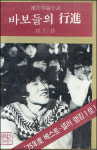 [오늘의 책] 바보들의 행진