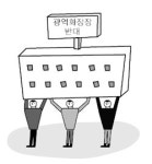 마을회관 팔아 하남 화장장 반대