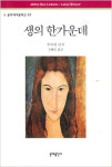 [오늘의 책] 생의 한가운데
