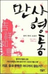 [새책] 만사형통 外