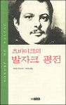 [오늘의 책<5월 20일>] 츠바이크의 발자크 평전