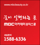 [한국교육산업대상] MBC아카데미뷰티스쿨, 토탈미용학원