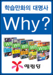 [한국교육산업대상] (주)예림당, Why? 시리즈