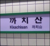 지하철역 한자표기, 중국인은 못 알아봐