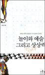 [오늘의 책<7월 22일>] 놀이와 예술 그리고 상상력