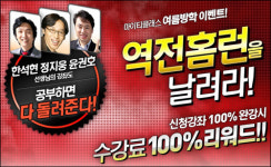 2009 수능 역전 홈런을 날려라