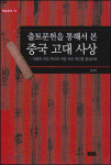 유가·도가·법가의 본모습을 보다