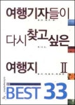 [레저통신] 여행기자들이 다시 찾고 싶은…  발간 外