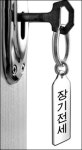 강남서 집 걱정 없이 20년 사세요