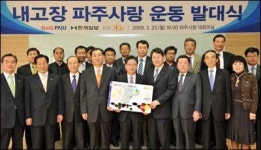 [내고장 사랑] 파주시 고향사랑 이웃사랑… Yes, We Can