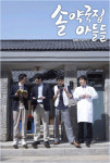 [이제는 말할 수 있다!] 솔 약국집···엔 막장 없다!