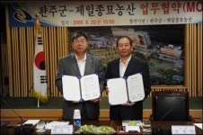 완주군-제일종묘농산 업무협약 체결