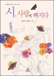 [새책] 시, 사랑에 빠지다 外