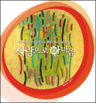 사랑으로 한마음 음악회