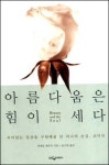 [새책] 아름다움은 힘이 세다 外