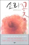 [새책] 소리꽃 外