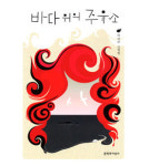 [새 책] 바다 위의 주유소 外