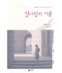 [새 책] 바다 위의 주유소 外