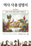 [새책] 역사 사용설명서 外