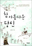 [새책] 참 아름다운 당신 外